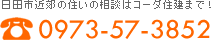 お電話は0973-57-3852まで