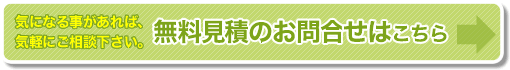 無料見積のお問合せはこちら